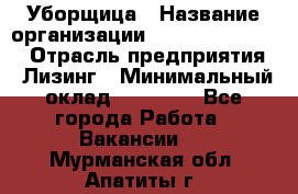 Уборщица › Название организации ­ Fusion Service › Отрасль предприятия ­ Лизинг › Минимальный оклад ­ 14 000 - Все города Работа » Вакансии   . Мурманская обл.,Апатиты г.